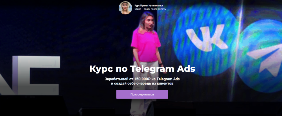 [Ирина Нумизматка] Обучение по Telegram Ads. Тариф_0.png